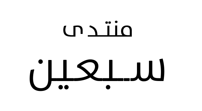 منتدى سبعين Logo